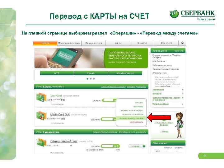 Перевод с КАРТЫ на СЧЕТ На главной странице выбираем раздел «Операции» - «Перевод между