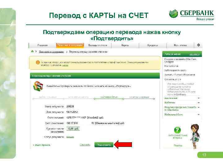 Перевод с КАРТЫ на СЧЕТ Подтверждаем операцию перевода нажав кнопку «Подтвердить» 13 
