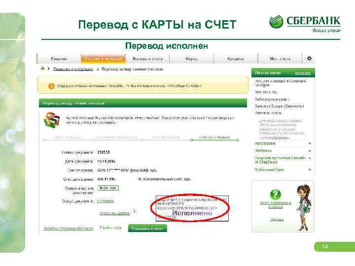 Перевод с КАРТЫ на СЧЕТ Перевод исполнен 14 