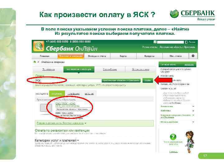 Как произвести оплату в ЯСК ? В поле поиска указываем условия поиска платежа, далее