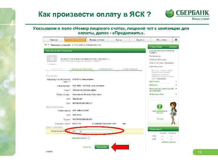 Как произвести оплату в ЯСК ? Указываем в поле «Номер лицевого счета» , лицевой