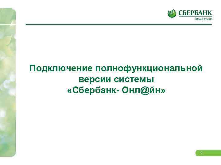 Подключение полнофункциональной версии системы «Сбербанк- Онл@йн» 2 