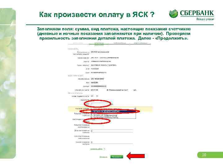 Как произвести оплату в ЯСК ? Заполняем поля: сумма, вид платежа, настоящие показания счетчиков