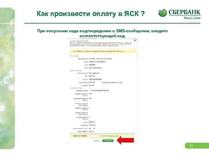 Как произвести оплату в ЯСК ? При получении кода подтверждения в SMS-сообщении, введите соответствующий