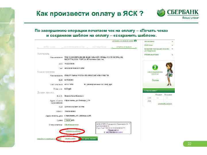 Как произвести оплату в ЯСК ? По завершению операции печатаем чек на оплату –