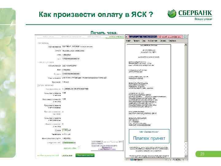 Как произвести оплату в ЯСК ? Печать чека. 23 