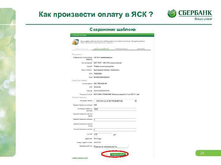 Как произвести оплату в ЯСК ? Сохранение шаблона 24 