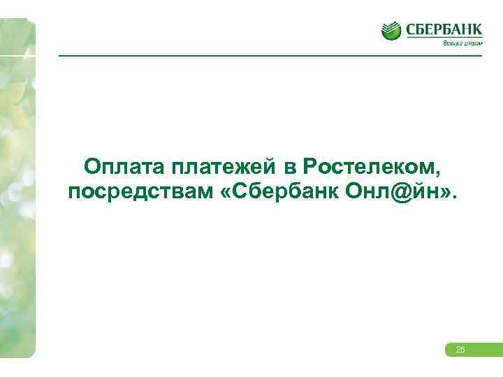 Оплата платежей в Ростелеком, посредствам «Сбербанк Онл@йн» . 25 