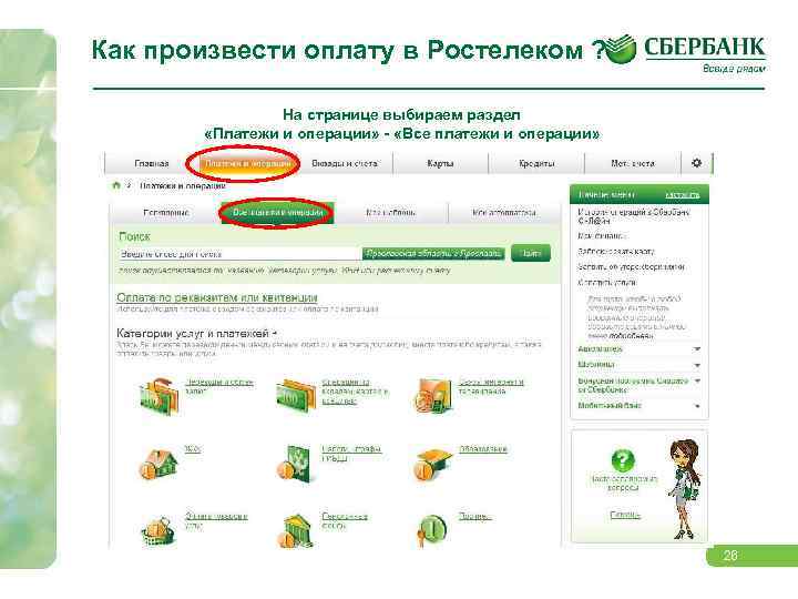 Как произвести оплату в Ростелеком ? На странице выбираем раздел «Платежи и операции» -
