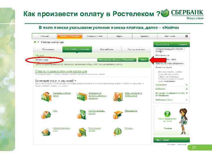 Как произвести оплату в Ростелеком ? В поле поиска указываем условия поиска платежа, далее