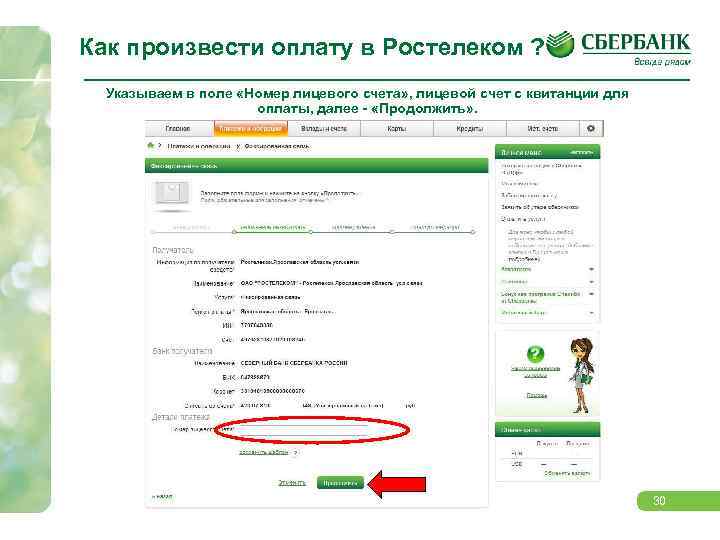 Как произвести оплату в Ростелеком ? Указываем в поле «Номер лицевого счета» , лицевой