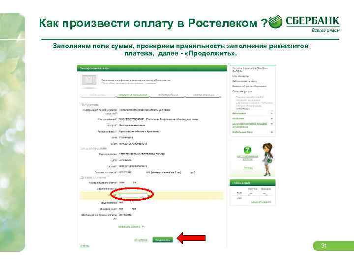 Как произвести оплату в Ростелеком ? Заполняем поле сумма, проверяем правильность заполнения реквизитов платежа,