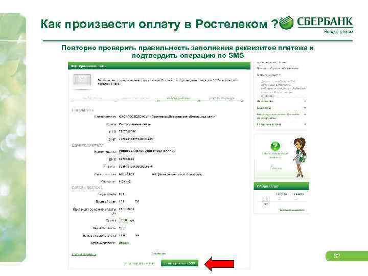 Как произвести оплату в Ростелеком ? Повторно проверить правильность заполнения реквизитов платежа и подтвердить