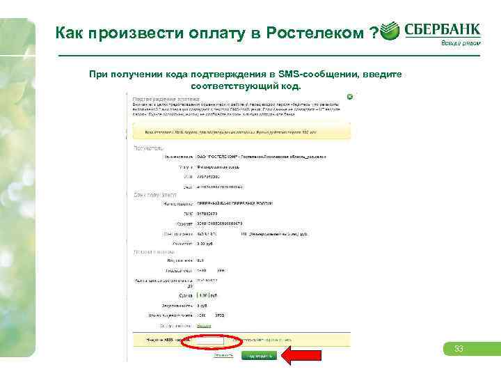 Как произвести оплату в Ростелеком ? При получении кода подтверждения в SMS-сообщении, введите соответствующий