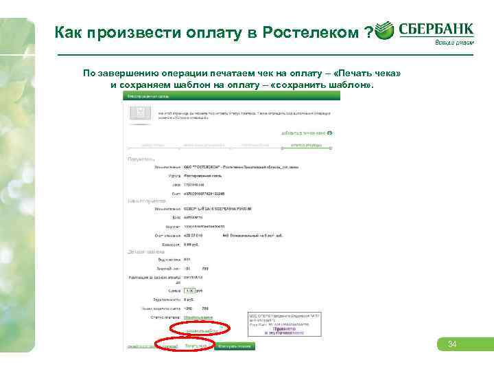 Как произвести оплату в Ростелеком ? По завершению операции печатаем чек на оплату –