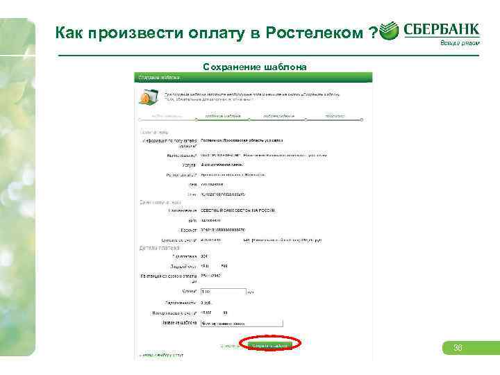 Как произвести оплату в Ростелеком ? Сохранение шаблона 36 