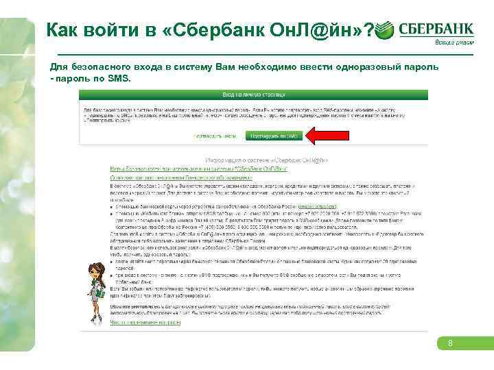 Как войти в «Сбербанк Он. Л@йн» ? Для безопасного входа в систему Вам необходимо