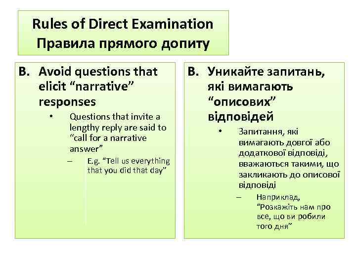 Rules of Direct Examination Правила прямого допиту B. Avoid questions that elicit “narrative” responses