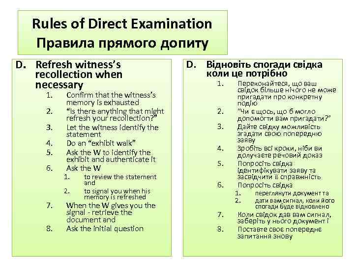 Rules of Direct Examination Правила прямого допиту D. Refresh witness’s recollection when necessary 1.