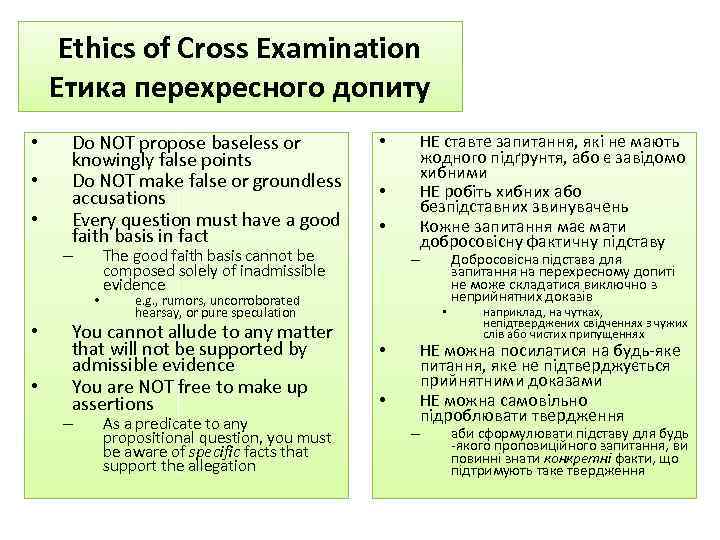 Ethics of Cross Examination Етика перехресного допиту • • • Do NOT propose baseless