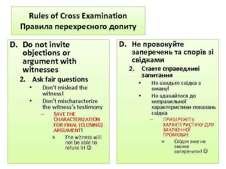 Rules of Cross Examination Правила перехресного допиту D. Do not invite objections or argument
