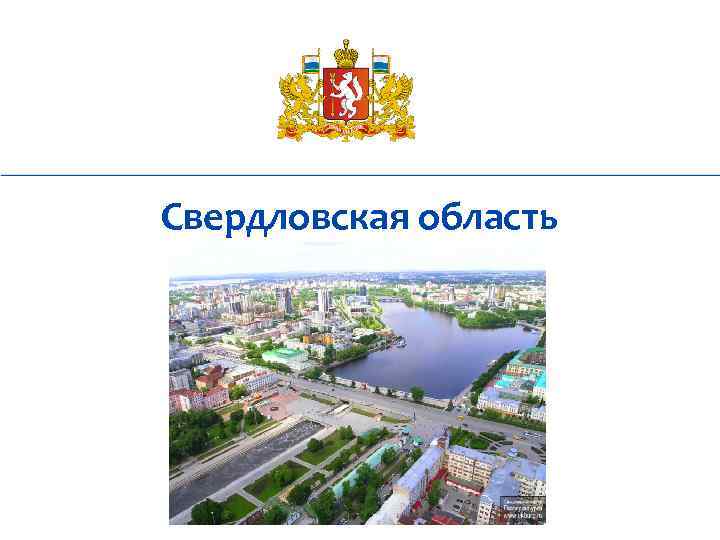 Свердловская область 