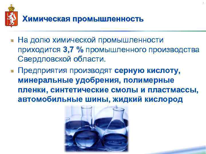 21 Химическая промышленность На долю химической промышленности приходится 3, 7 % промышленного производства Свердловской