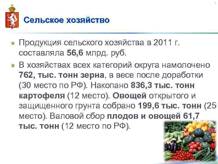 22 Сельское хозяйство Продукция сельского хозяйства в 2011 г. составляла 56, 6 млрд. руб.