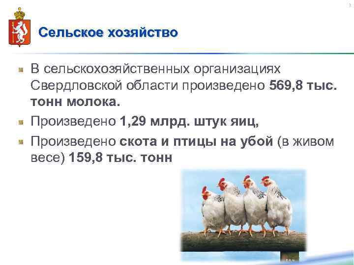 23 Сельское хозяйство В сельскохозяйственных организациях Свердловской области произведено 569, 8 тыс. тонн молока.