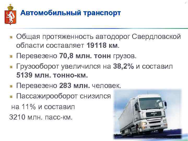 27 Автомобильный транспорт Общая протяженность автодорог Свердловской области составляет 19118 км. Перевезено 70, 8