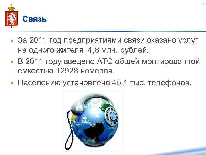 29 Связь За 2011 год предприятиями связи оказано услуг на одного жителя 4, 8