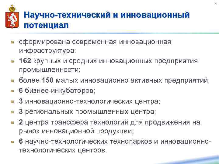 36 Научно-технический и инновационный потенциал сформирована современная инновационная инфраструктура: 162 крупных и средних инновационных