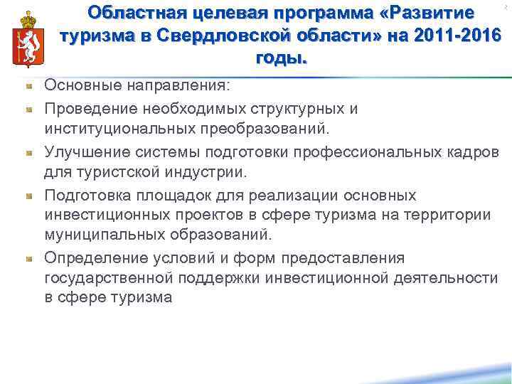 Областная целевая программа «Развитие туризма в Свердловской области» на 2011 -2016 годы. 42 Основные