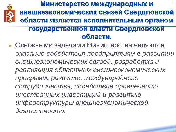 Министерство международных и внешнеэкономических связей Свердловской области является исполнительным органом государственной власти Свердловской области.