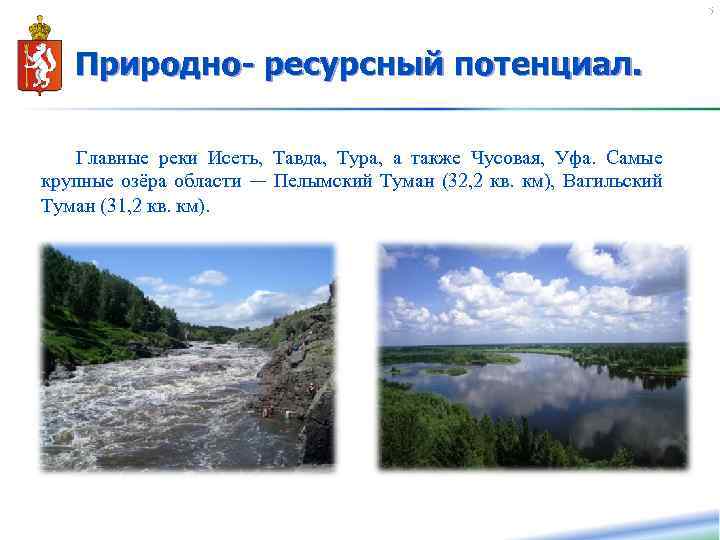 5 Природно- ресурсный потенциал. Главные реки Исеть, Тавда, Тура, а также Чусовая, Уфа. Самые