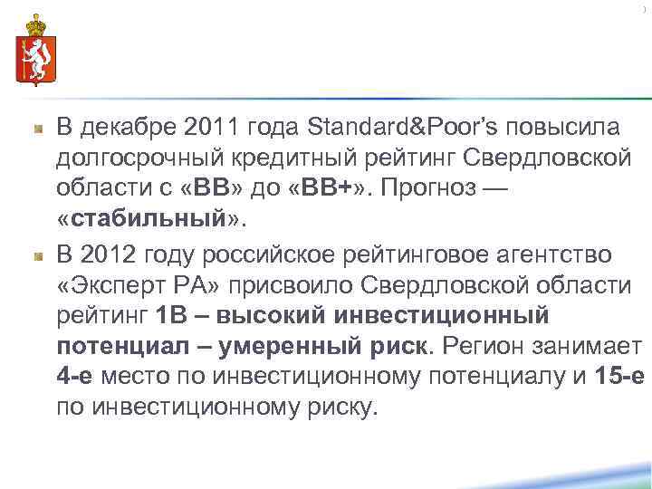53 В декабре 2011 года Standard&Poor’s повысила долгосрочный кредитный рейтинг Свердловской области с «BB»