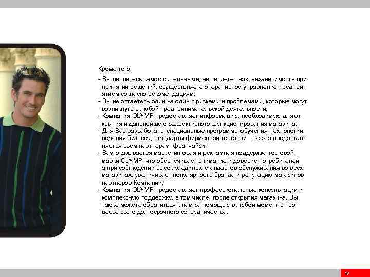 Кроме того: - Вы являетесь самостоятельными, не теряете свою независимость принятии решений, осуществляете оперативное