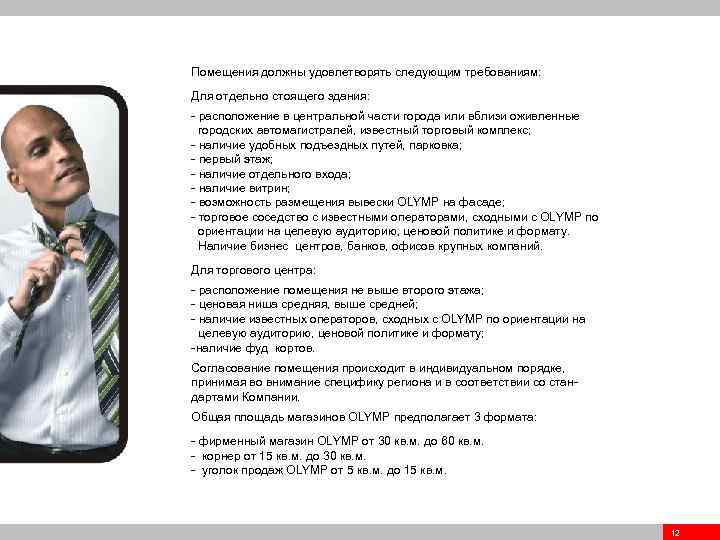 Помещения должны удовлетворять следующим требованиям: Для отдельно стоящего здания: - расположение в центральной части