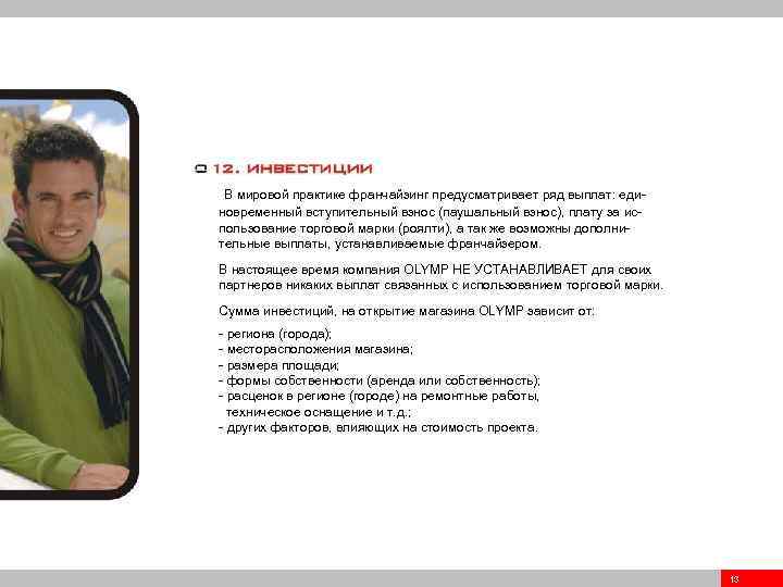 В мировой практике франчайзинг предусматривает ряд выплат: единовременный вступительный взнос (паушальный взнос), плату за