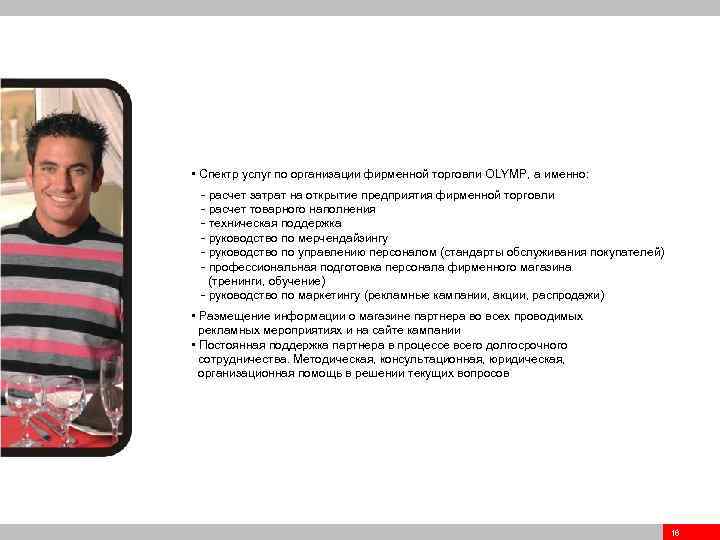  • Спектр услуг по организации фирменной торговли OLYMP, а именно: - расчет затрат