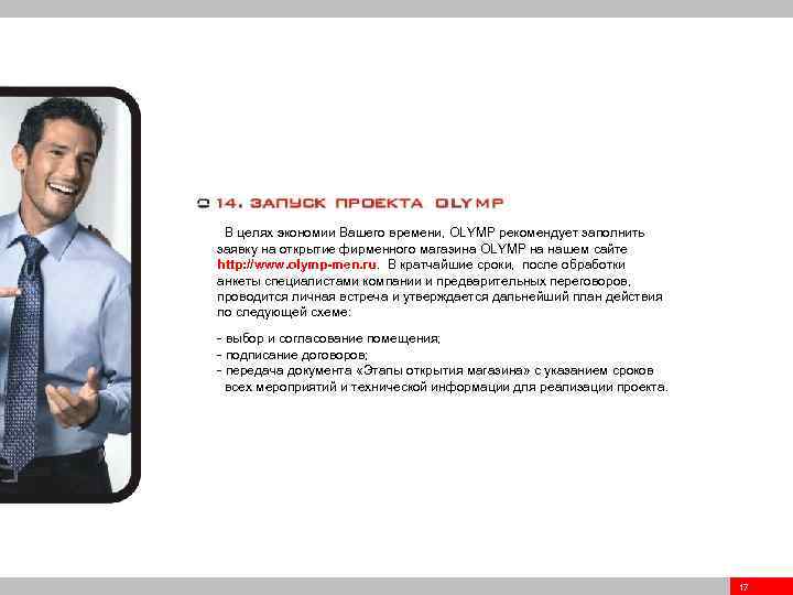 В целях экономии Вашего времени, OLYMP рекомендует заполнить заявку на открытие фирменного магазина OLYMP