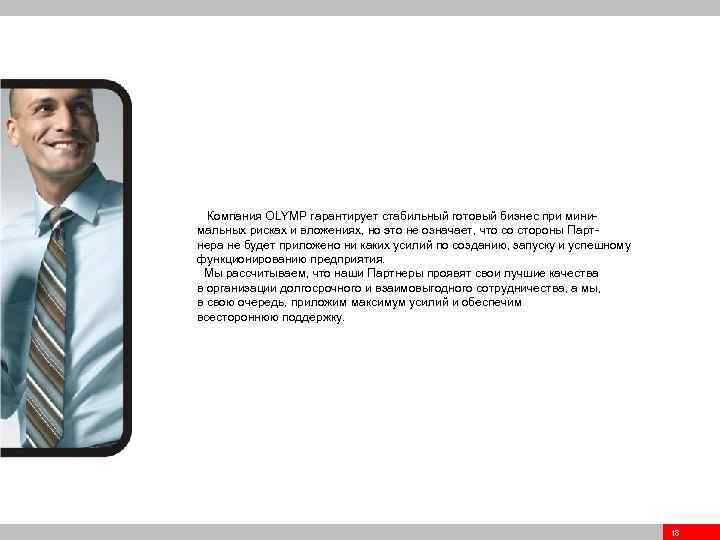 Компания OLYMP гарантирует стабильный готовый бизнес при минимальных рисках и вложениях, но это не