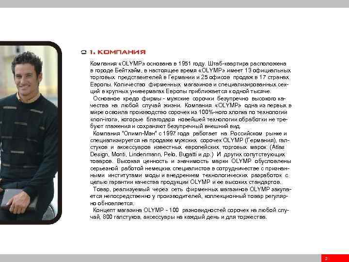 Компания «OLYMP» основана в 1951 году. Штаб-квартира расположена в городе Бейтхэйм, в настоящее время