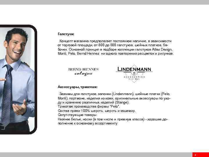 Галстуки: . Концепт магазина предполагает постоянное наличие, в зависимости от торговой площади, от 600