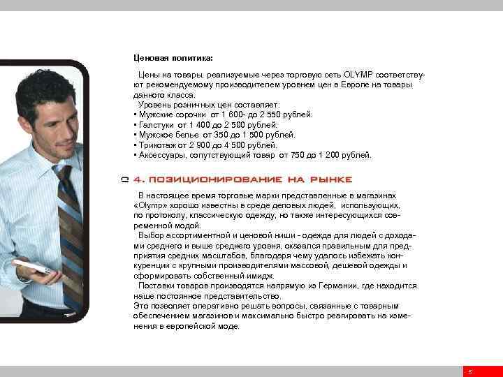 Ценовая политика: . Цены на товары, реализуемые через торговую сеть OLYMP соответствуют рекомендуемому производителем