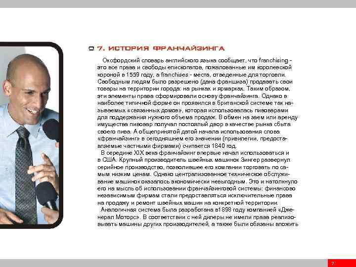 Оксфордский словарь английского языка сообщает, что franchising это все права и свободы епископатов, пожалованные