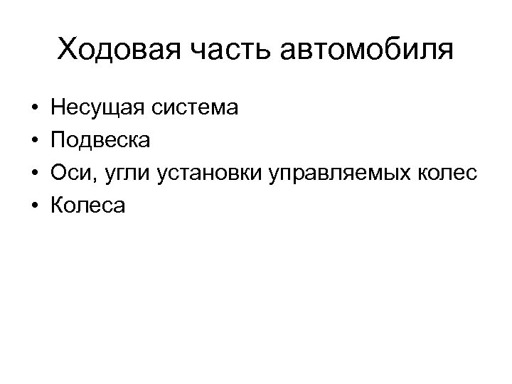 Ходовая часть автомобиля • • Несущая система Подвеска Оси, угли установки управляемых колес Колеса
