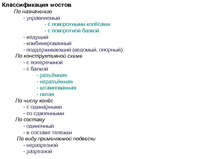 Классификация мостов По назначению - управляемый - с поворотными колёсами - с поворотной балкой