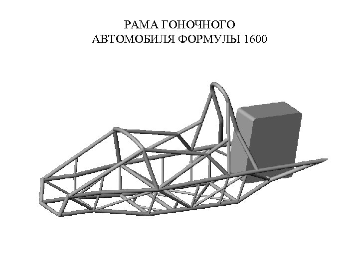 РАМА ГОНОЧНОГО АВТОМОБИЛЯ ФОРМУЛЫ 1600 