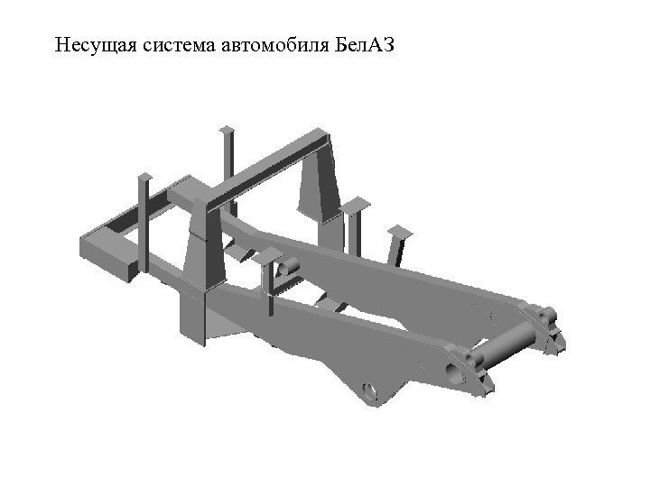 Несущая система автомобиля Бел. АЗ 